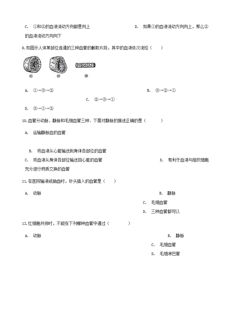 2021年人教版七年级生物下册 第4章第2节 血流的管道_血管同步测试(含答案)03