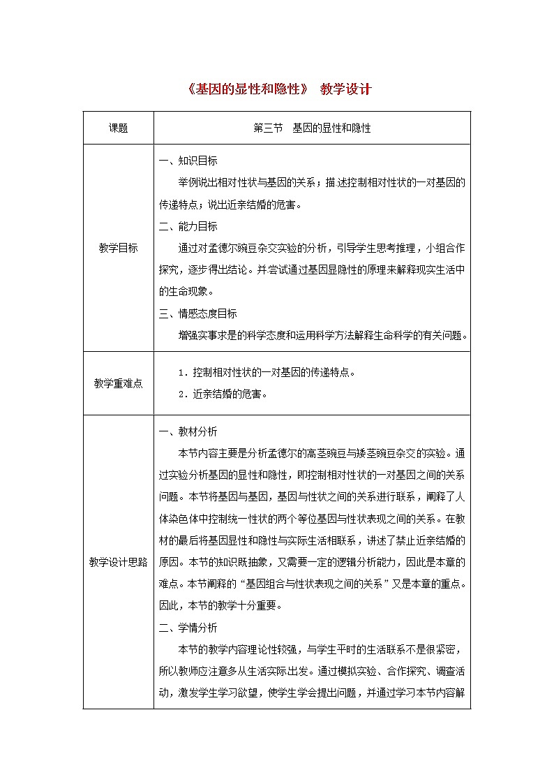 2021年人教版八年级生物下册第7单元第2章第3节 基因的显性和隐性 教案01