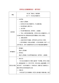 人教版 (新课标)八年级下册第一节 评价自己的健康状况教案设计