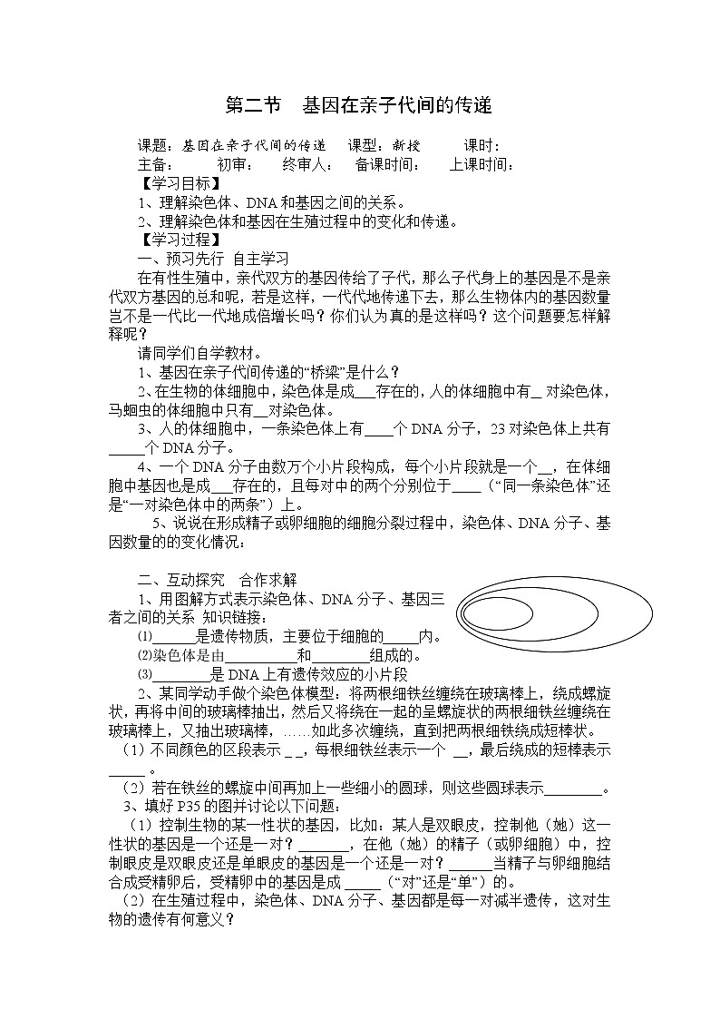 人教版八年级生物下册 第7单元第2章第2节 基因在亲子代间的传递 学案01