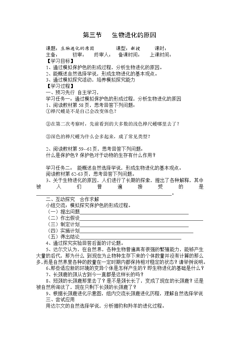 人教版八年级生物下册 第7单元第3章第3节  生物进化的原因 学案01