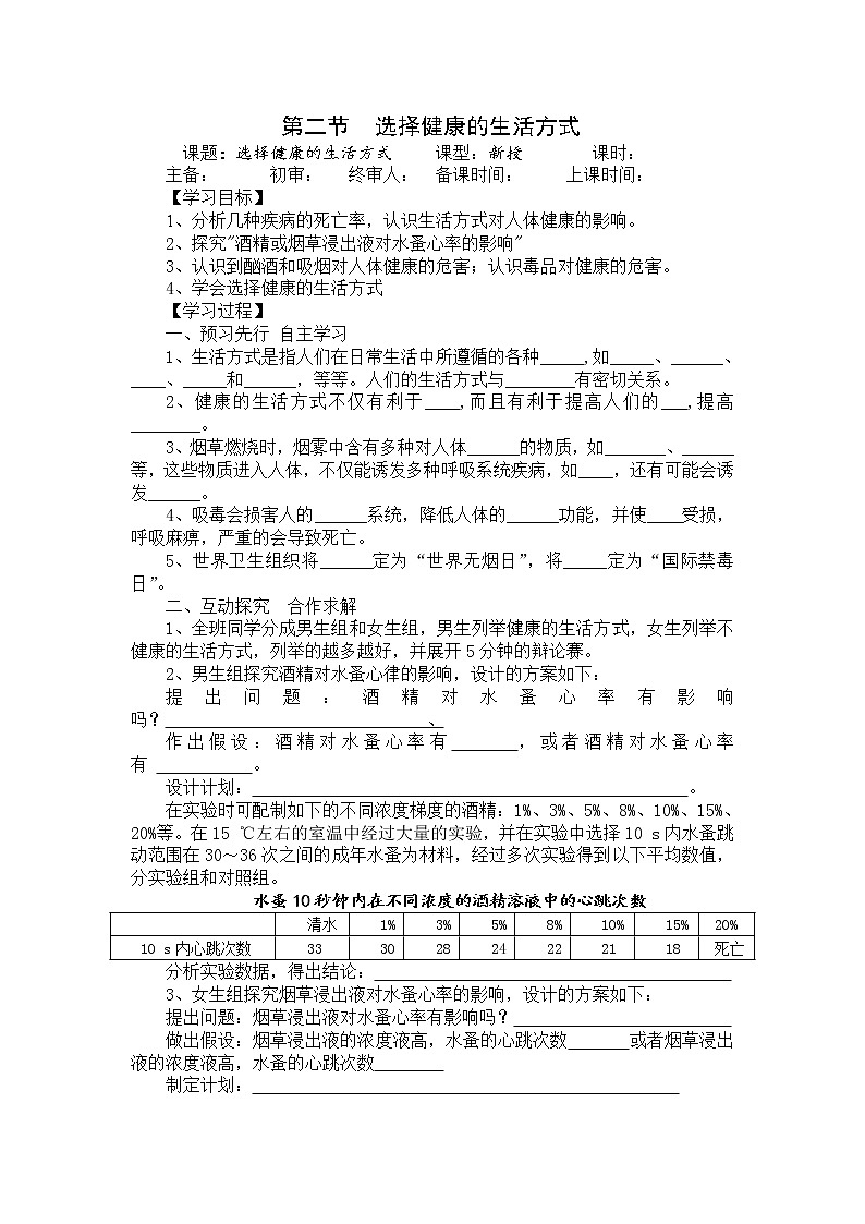 人教版八年级生物下册 第8单元第3章第2节 选择健康的生活方式 学案01