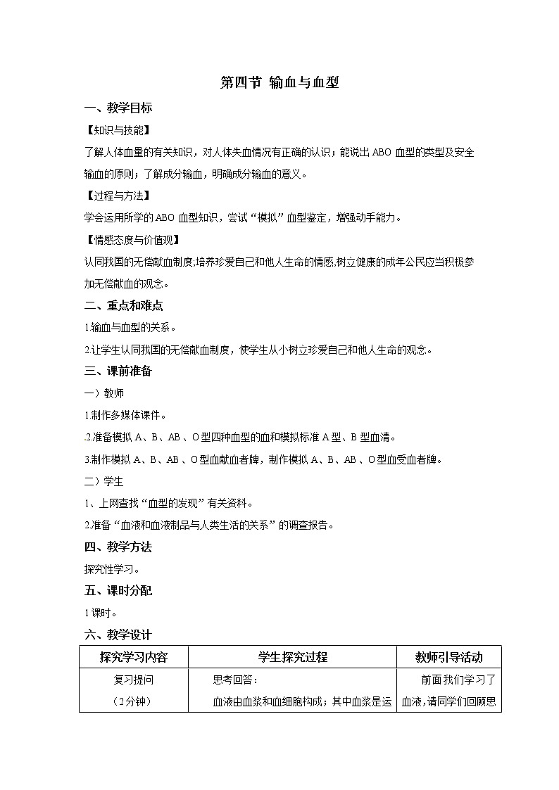 2021年人教版七年级生物下册 第4章第4节 输血与血型 教案01