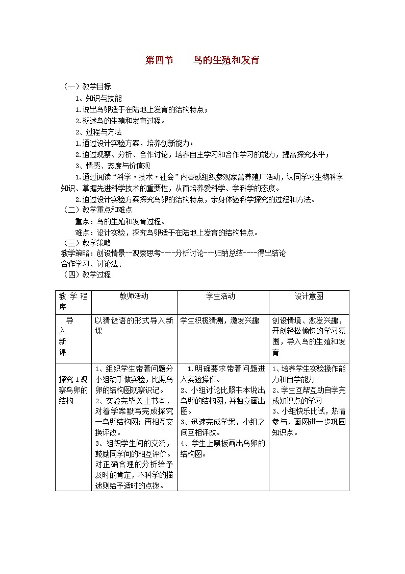 2021年人教版八年级生物下册第7单元第1章第4节 鸟的生殖和发育 教案第1页