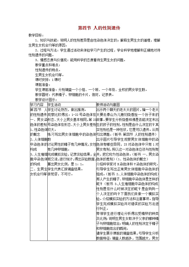 人教版八年级生物下册第7单元第2章第4节 人的性别遗传 教案01