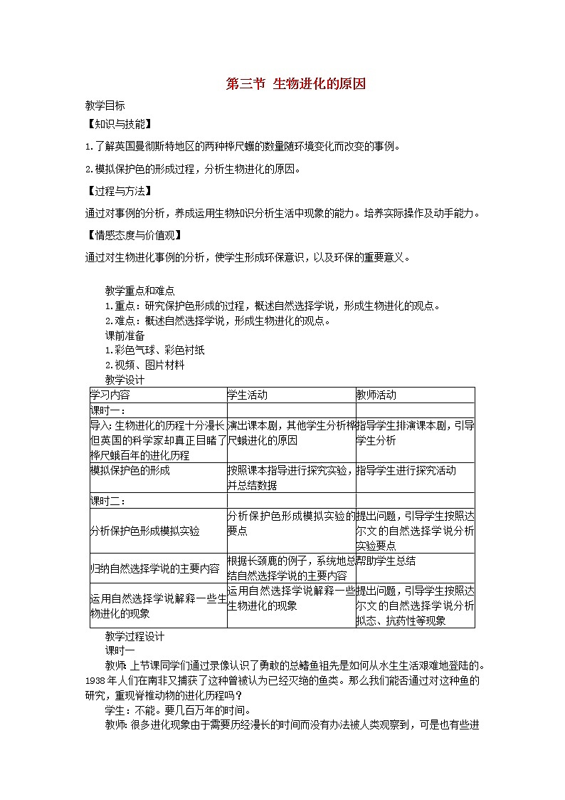 人教版八年级生物下册第7单元第3章第3节 生物进化的原因 教案01