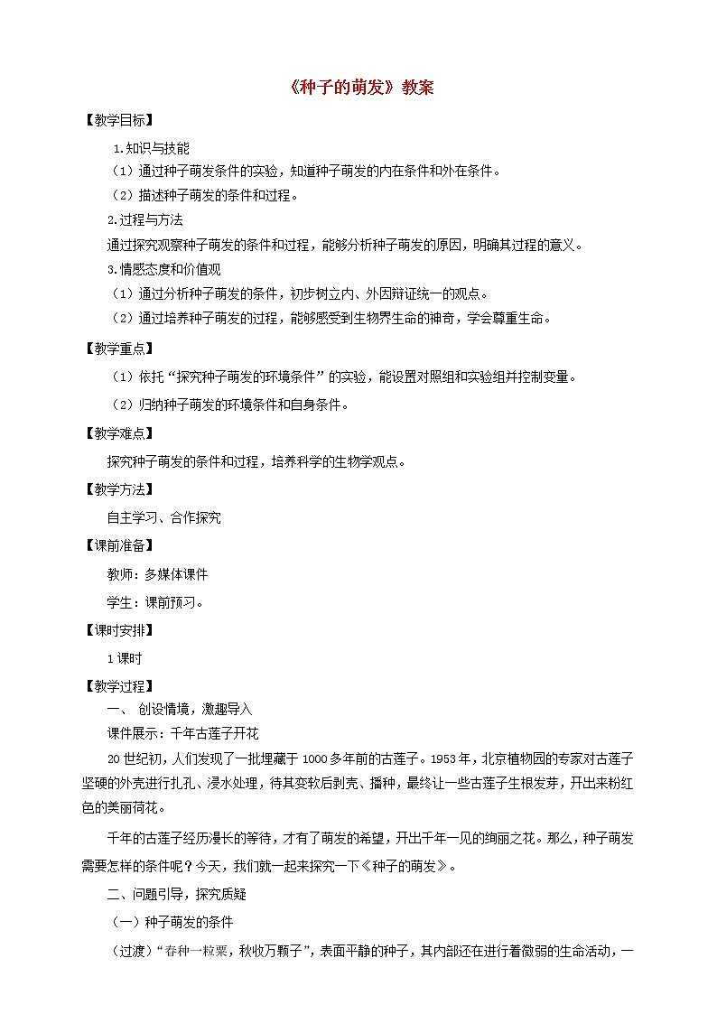 2020年济南版八年级生物上册4.1.4种子的萌发 教案01