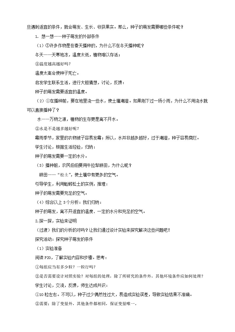 2020年济南版八年级生物上册4.1.4种子的萌发 教案02