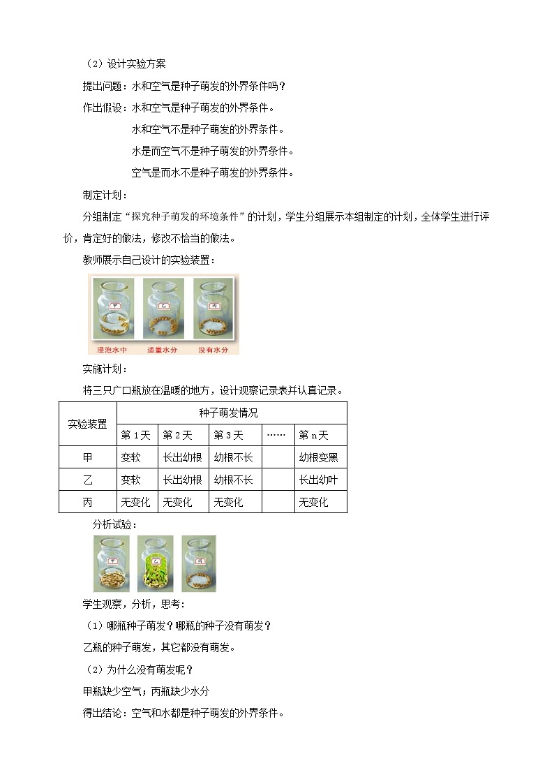 2020年济南版八年级生物上册4.1.4种子的萌发 教案03