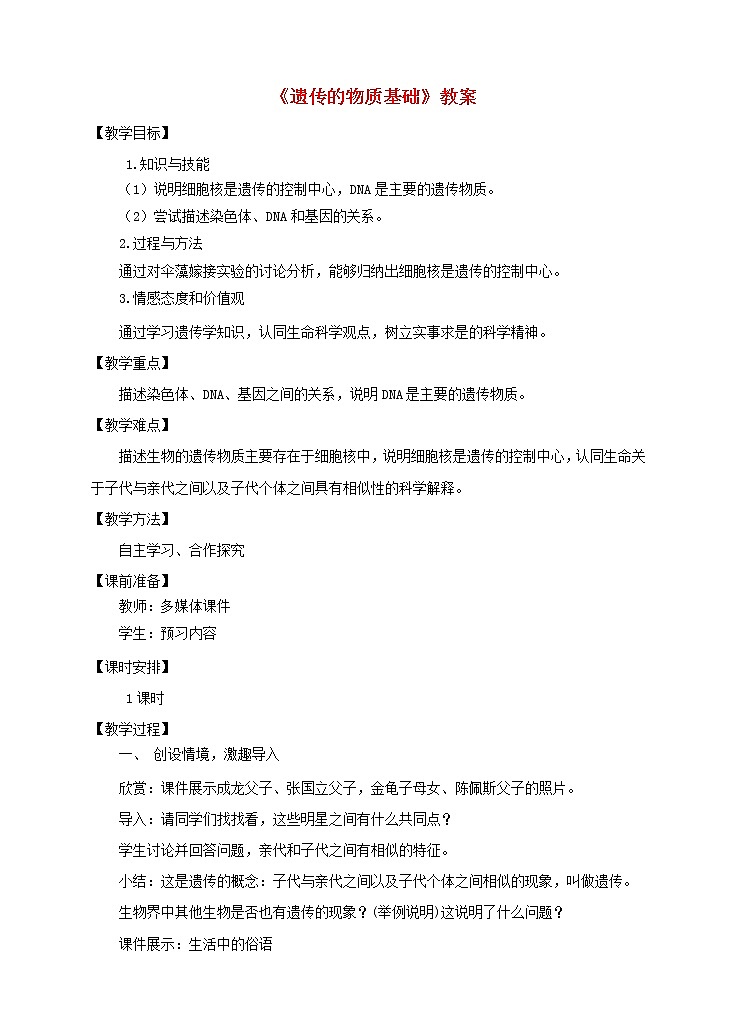 2020年济南版八年级生物上册4.4.1遗传的物质基础 教案01