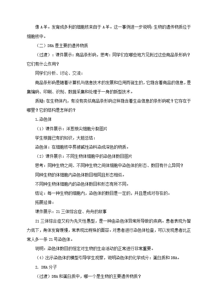 2020年济南版八年级生物上册4.4.1遗传的物质基础 教案03