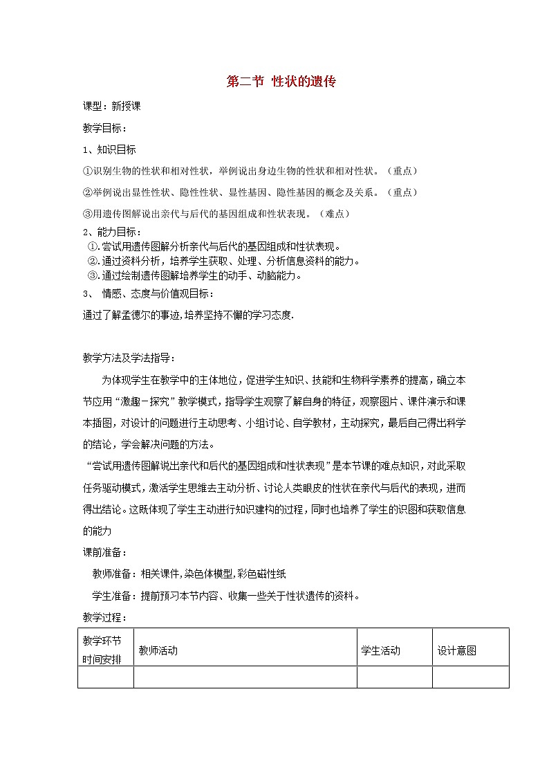 2020年济南版八年级生物上册4.4.2性状的遗传 教案01