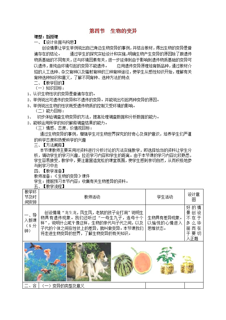 2020年济南版八年级生物上册4.4.4生物的变异 教案01