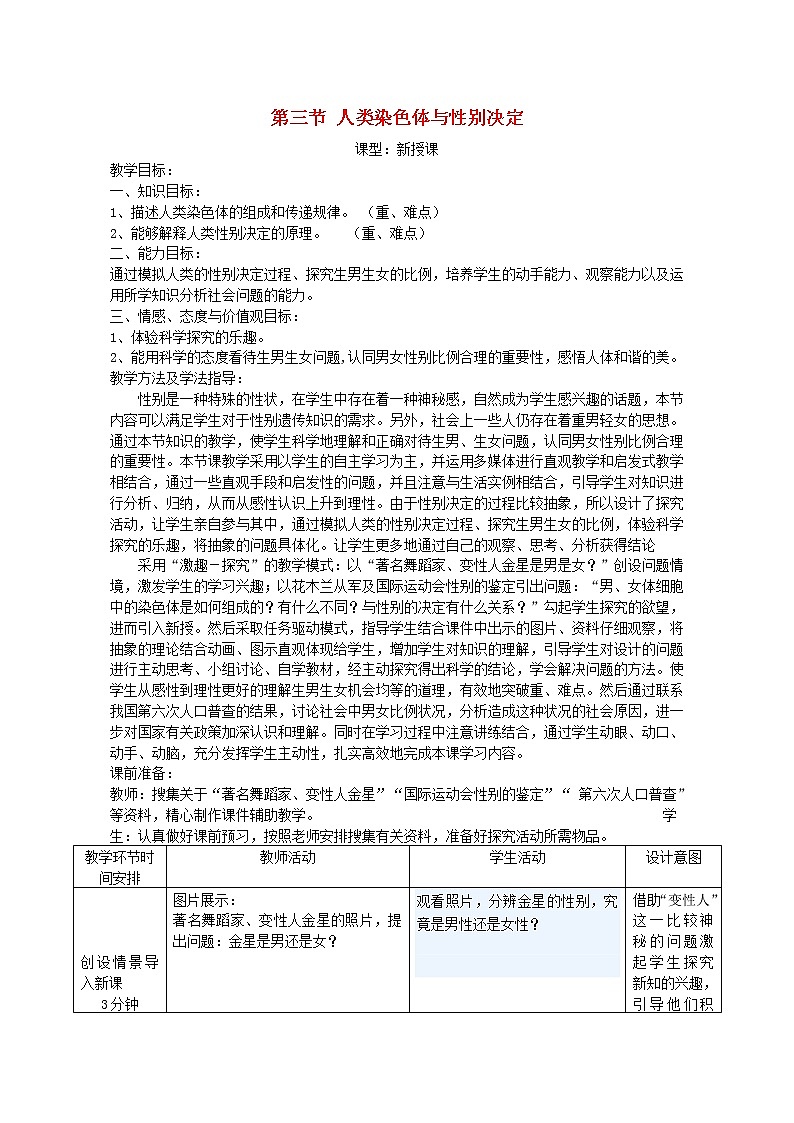 2020年济南版八年级生物上册4.4.3人类染色体与性别决定 教案201
