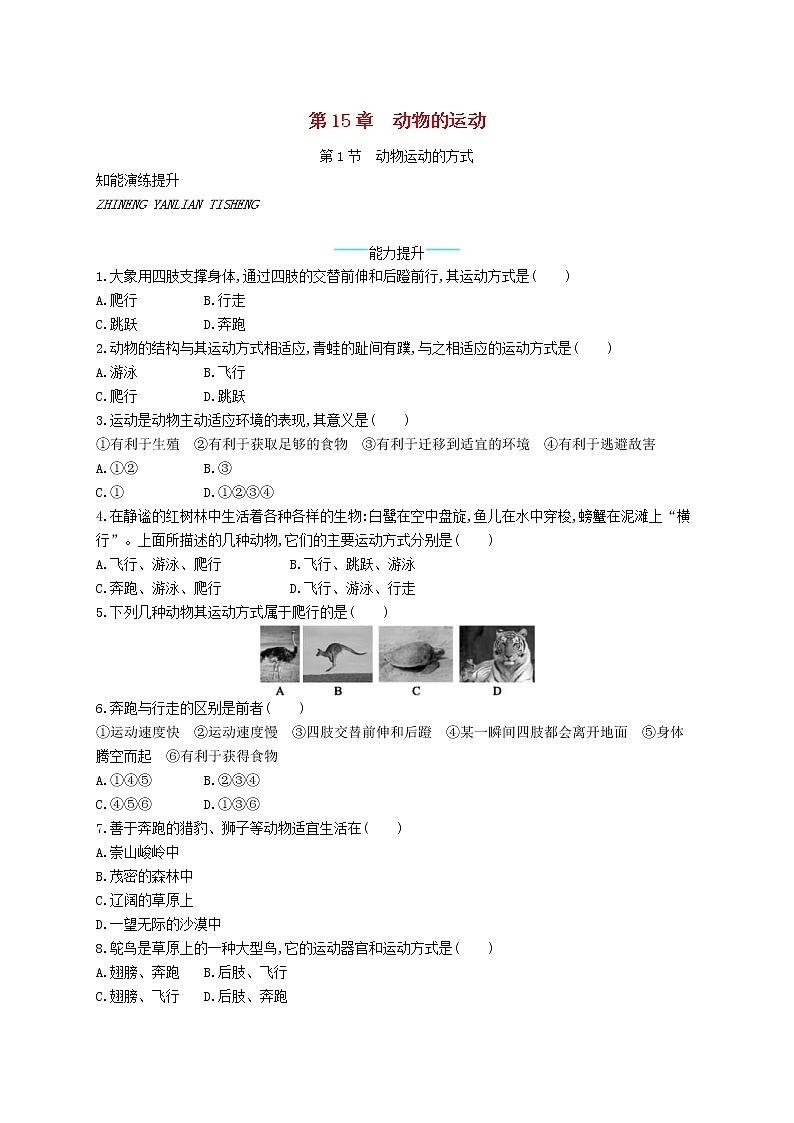 2020年北師大版八年級生物上冊15.1動物運(yùn)動的方式 課后習(xí)題(含答案)第1頁