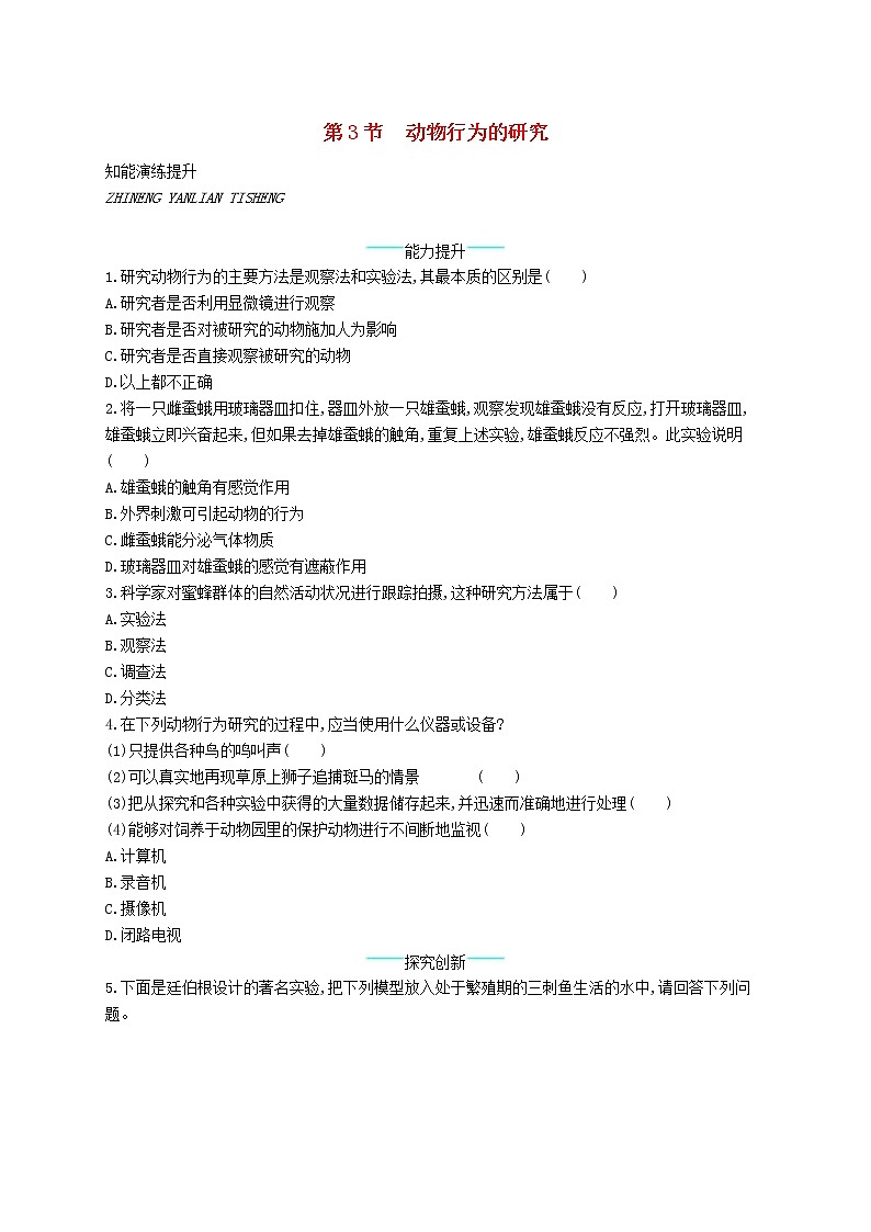 2020年北师大版八年级生物上册16.3动物行为的研究 课后习题(含答案)01