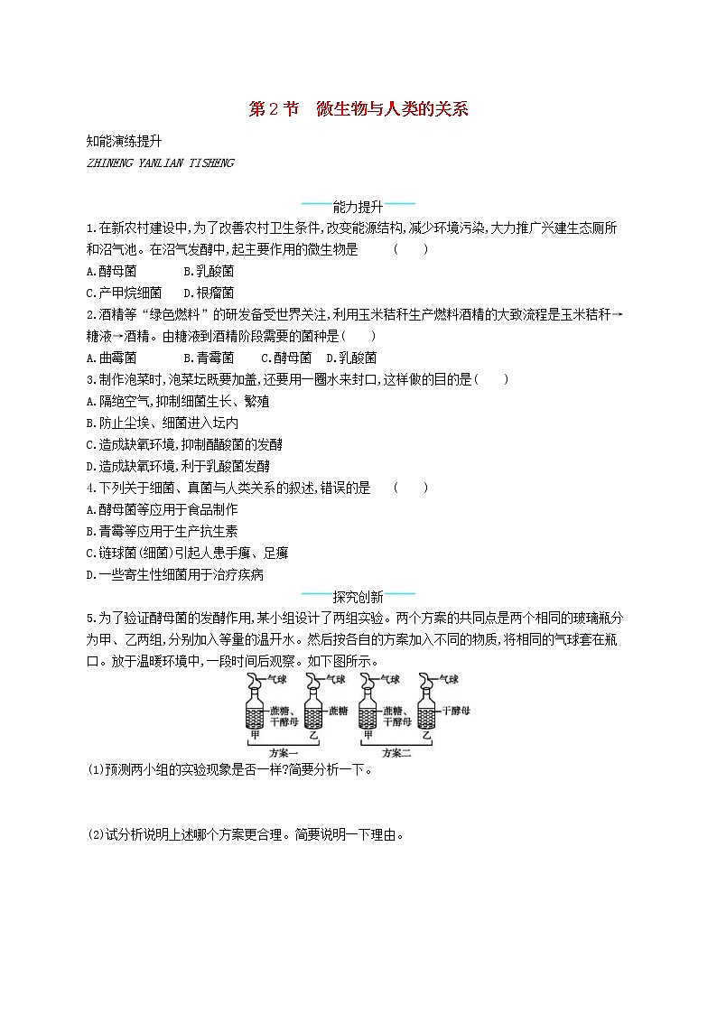 2020年北师大版八年级生物上册18.2微生物与人类的关系 课后习题(含答案)01