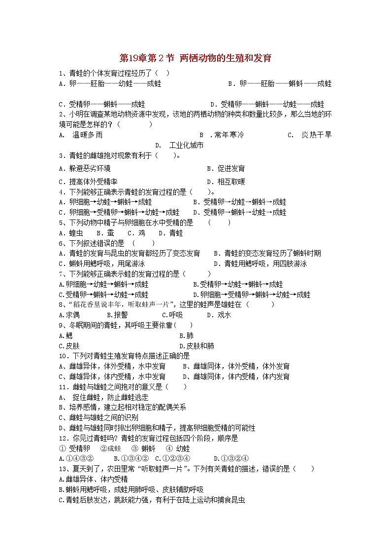 2020年北师大版八年级生物上册19.2两栖动物的生殖与发育 同步练习第1页
