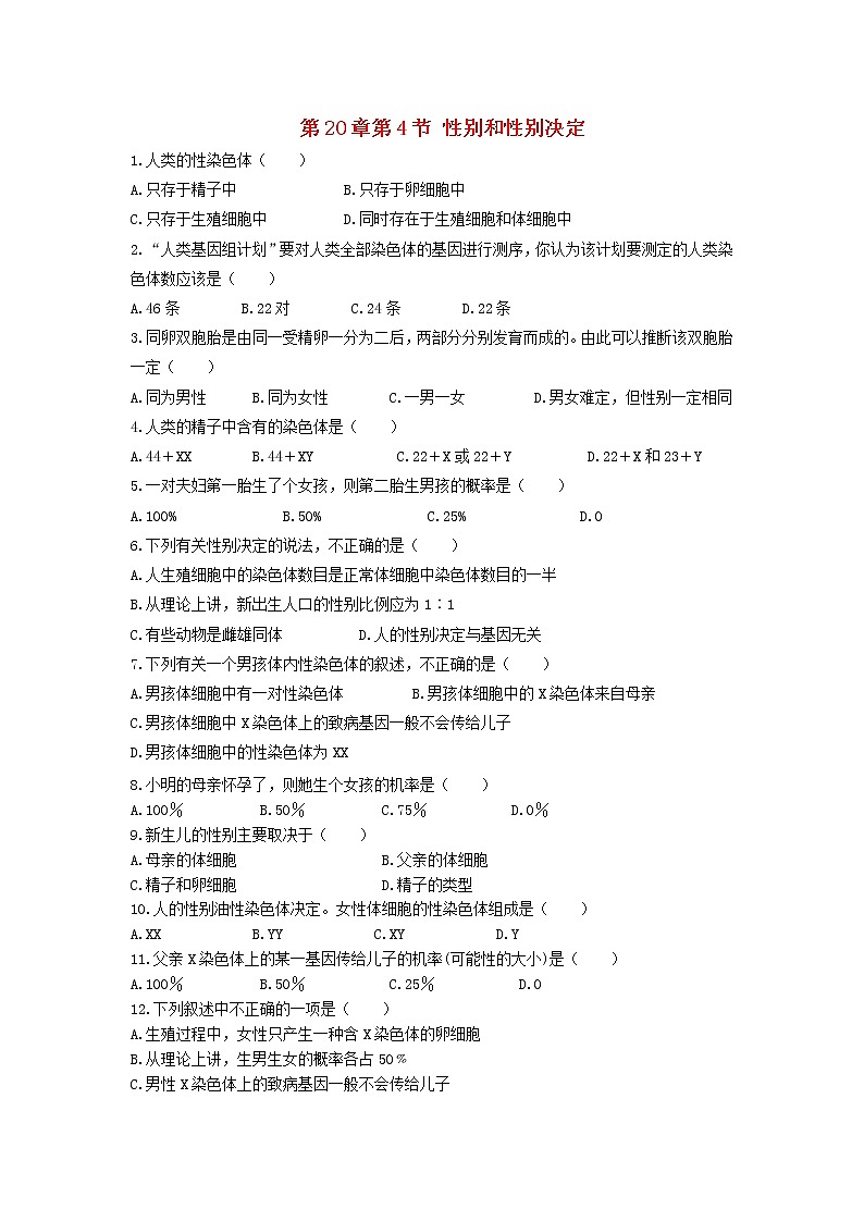 2020年北师大版八年级生物上册20.4性别和性别决定 同步练习第1页