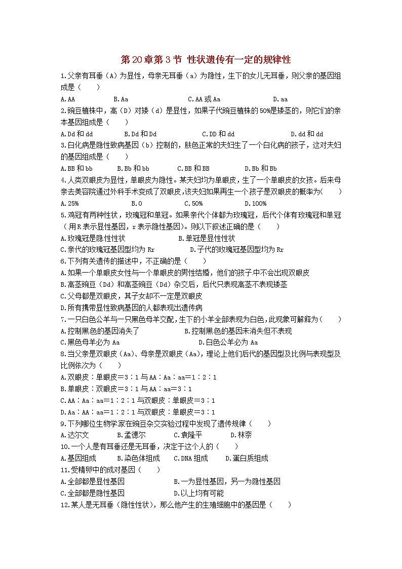 2020年北师大版八年级生物上册20.3性状遗传有一定的规律性 同步练习01