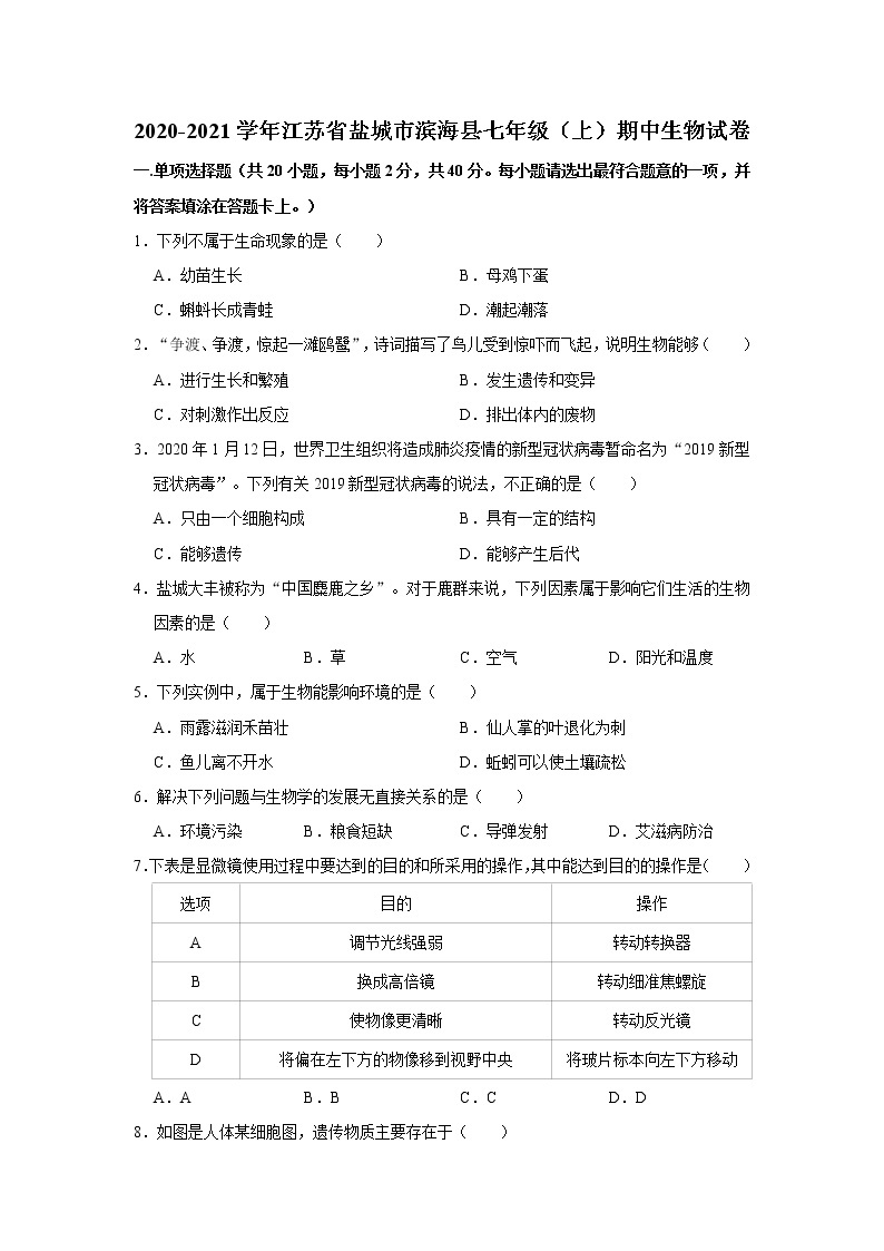 2020-2021学年江苏省盐城市滨海县七年级（上）期中生物试卷   解析版01