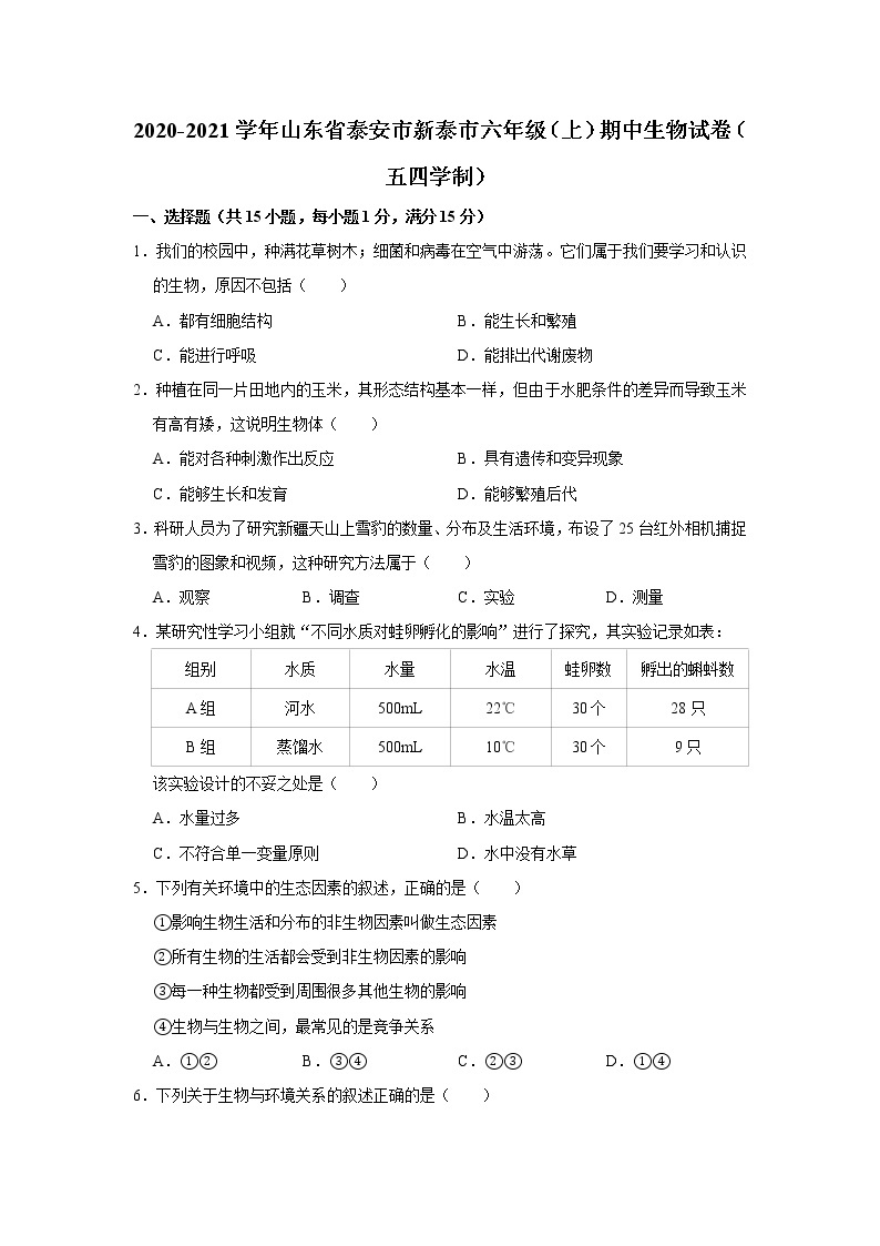 2020-2021学年山东省泰安市新泰市六年级（上）期中生物试卷（五四学制）  解析版01