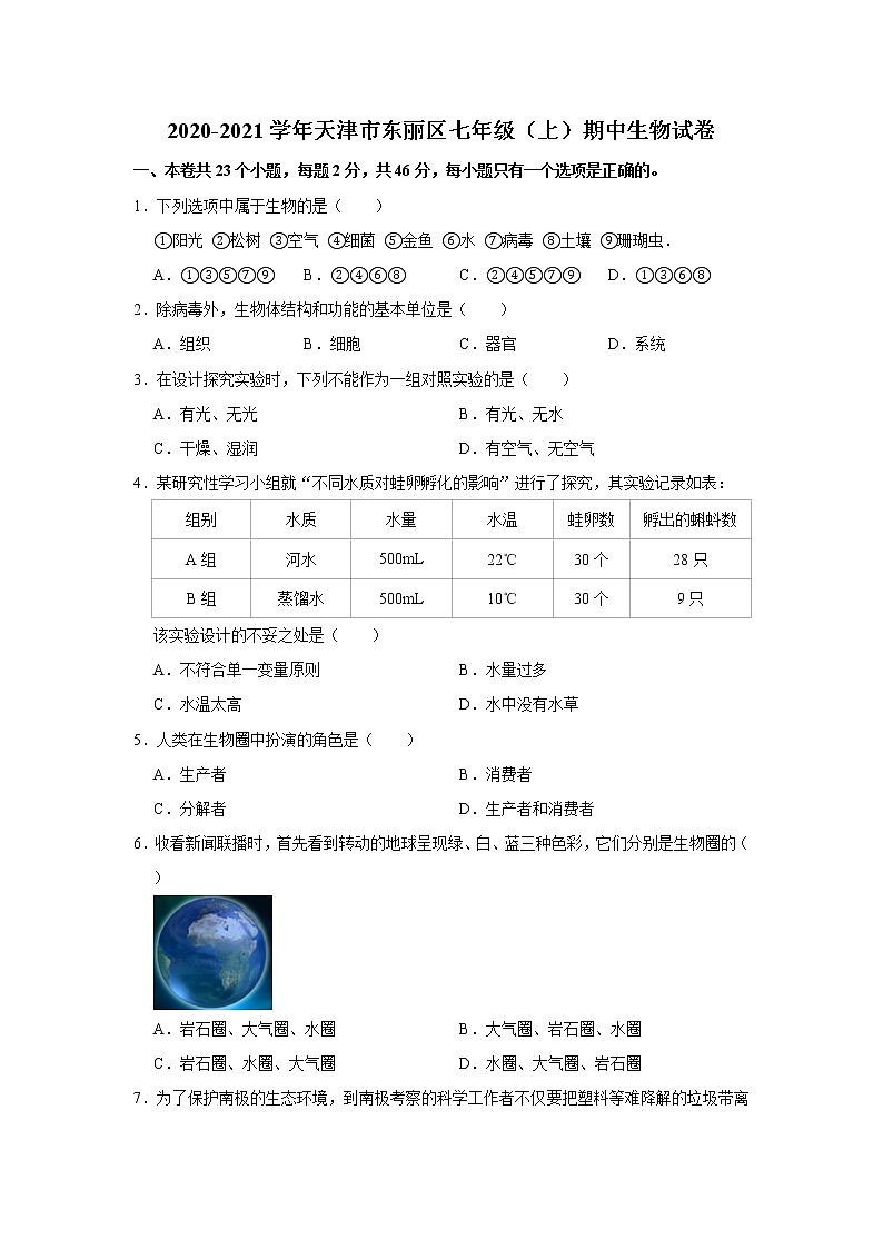 2020-2021學(xué)年天津市東麗區(qū)七年級(上)期中生物試卷 解析版第1頁