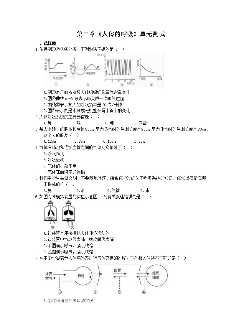 2021年人教版生物七年级下册第四单元第三章《人体的呼吸》单元测试(含答案)01