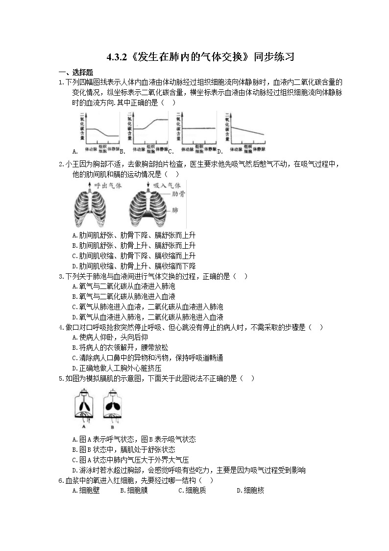 人教版生物七年级下册4.3.2《发生在肺内的气体交换》同步练习01