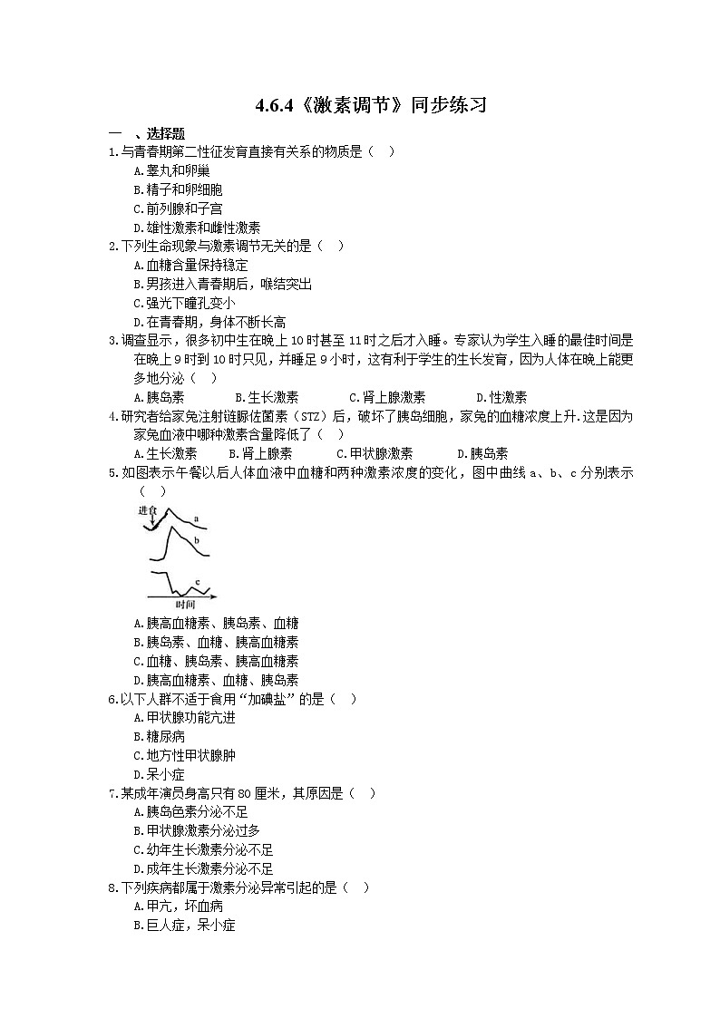人教版生物七年级下册4.6.4《激素调节》同步练习(含答案)01