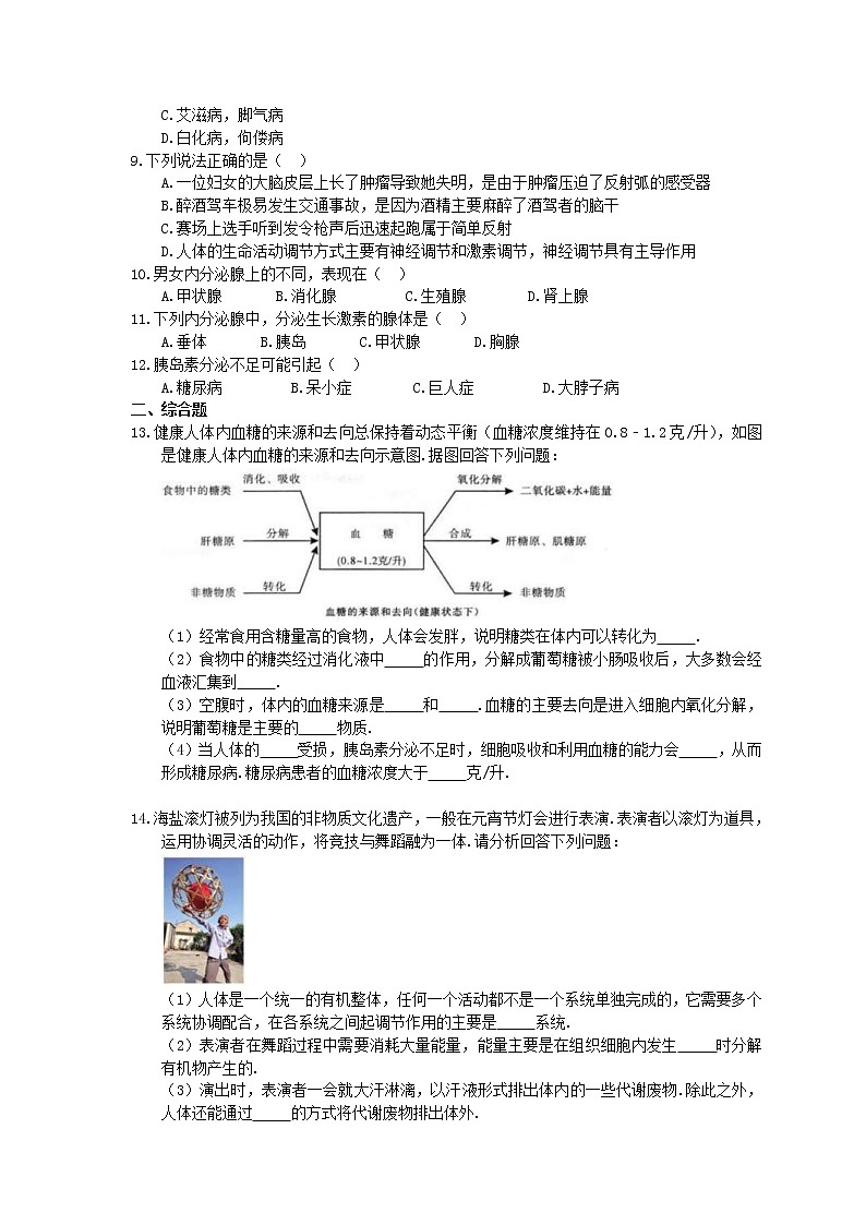 人教版生物七年级下册4.6.4《激素调节》同步练习(含答案)02