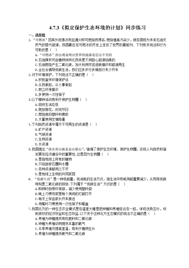 人教版生物七年级下册4.7.3《拟定保护生态环境的计划》同步练习(含答案)01