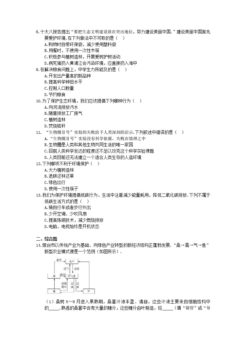 人教版生物七年级下册4.7.3《拟定保护生态环境的计划》同步练习(含答案)02