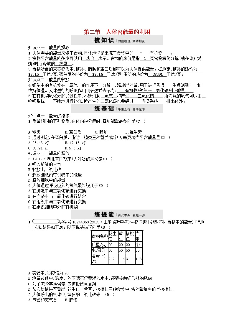 济南版七年级生物下册3.2.2人体内能量的利用 检测(含答案)01