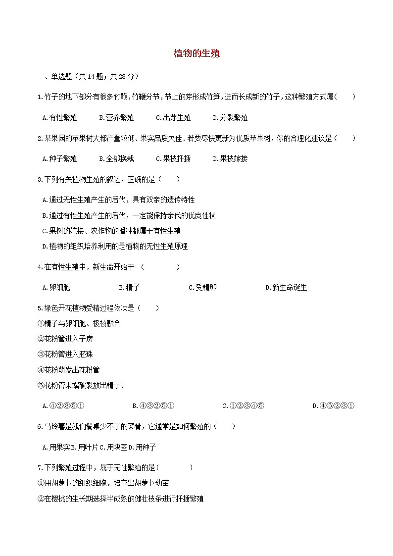 2021年人教版八年级生物下册 第1章第1节 植物的生殖 同步测试(含答案)01