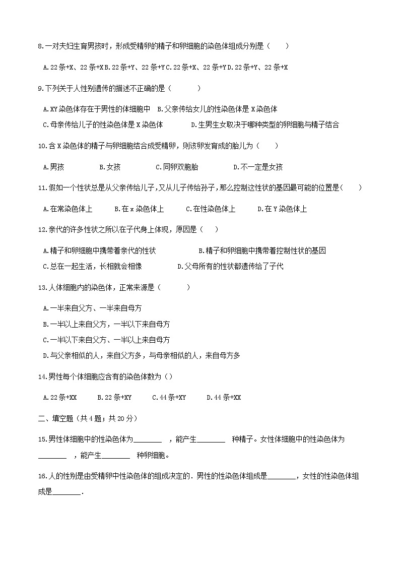 2021年人教版八年级生物下册 第2章第4节 人的性别遗传 同步测试(含答案)02