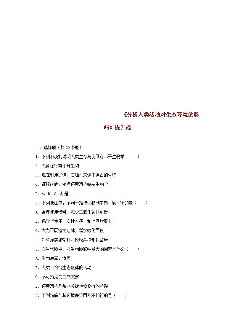 2021年人教版七年级生物下册 第7章第1节 分析人类活动对生态环境的影响 提升题(含答案)01