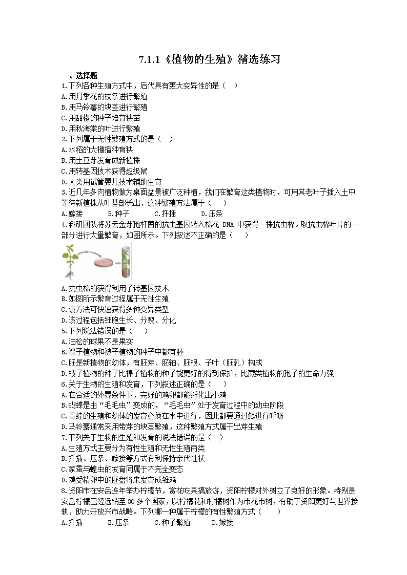2021年人教版生物八年级下册7.1.1《植物的生殖》精选练习 (含答案)01
