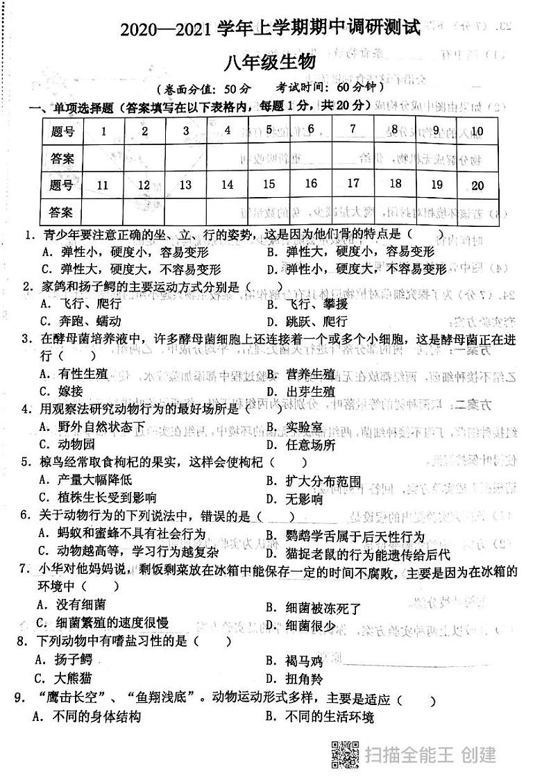 河南省长垣市2020-2021学年八年级上学期生物期中调研卷(图片版)01