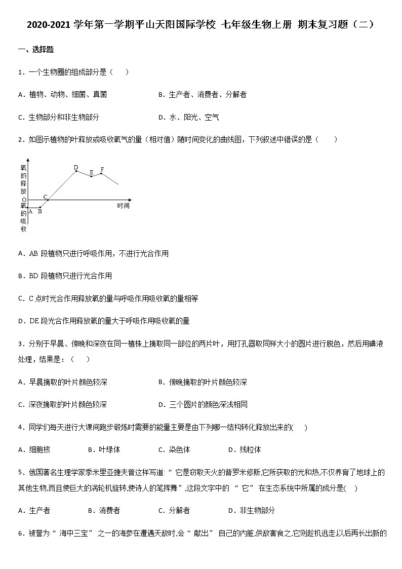 2020-2021学年第一学期平山天阳国际学校 七年级生物上册 期末复习题(二)01
