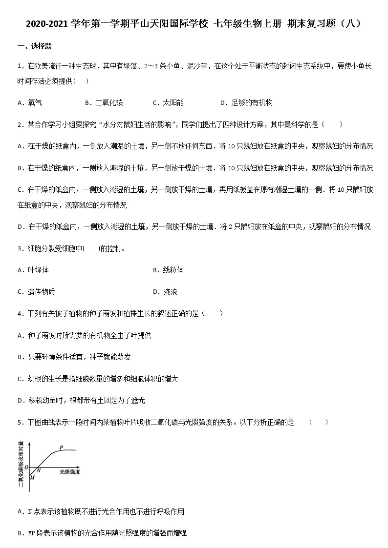 2020-2021学年第一学期平山天阳国际学校 七年级生物上册 期末复习题（八）01