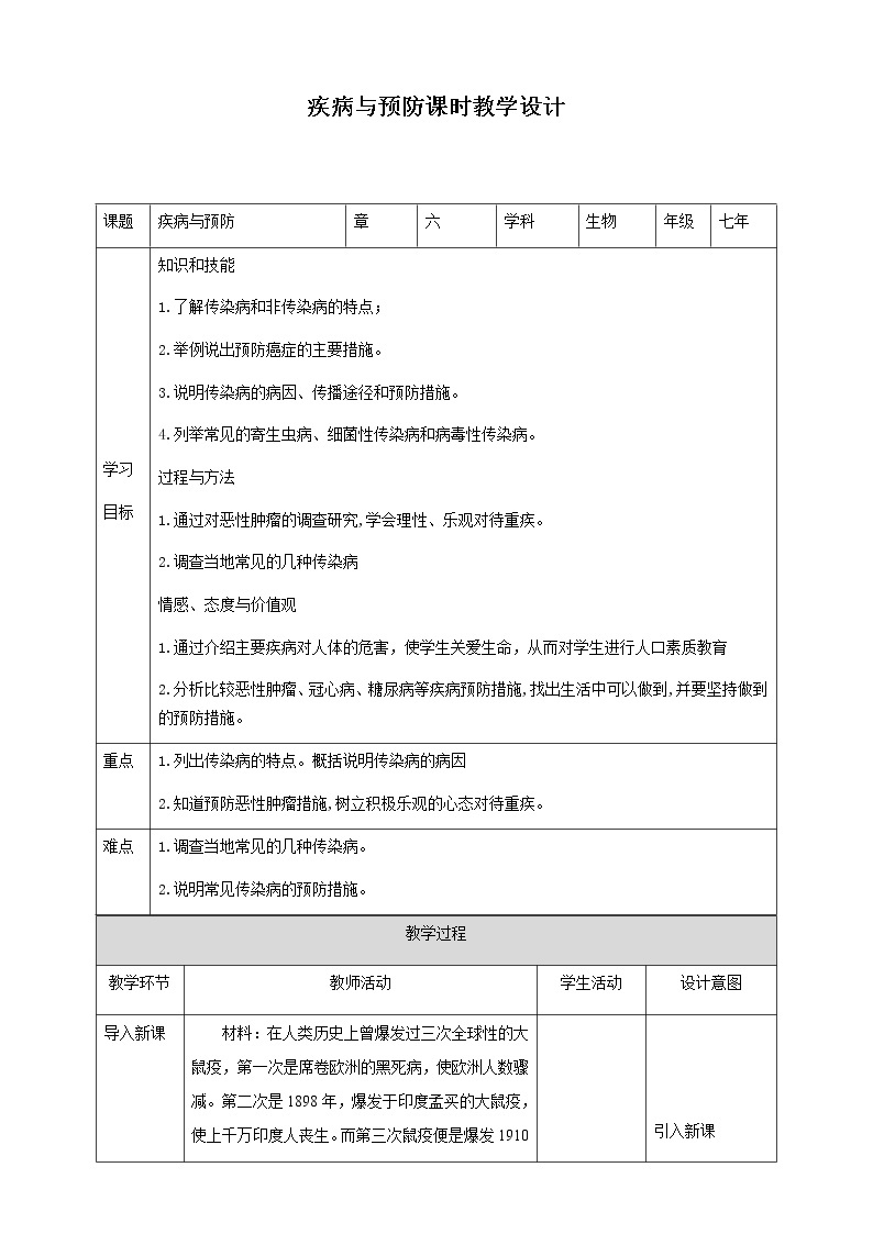 冀教版生物七下2.6.2疾病与预防（课件+教案+练习+视频）01