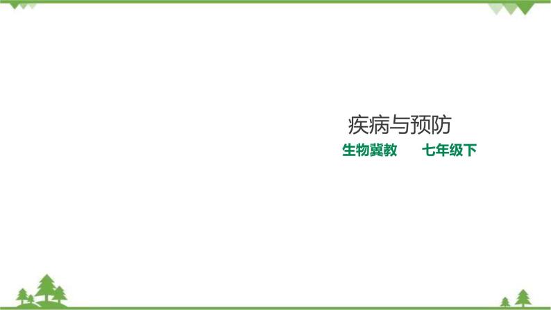 冀教版生物七下2.6.2疾病与预防（课件+教案+练习+视频）01