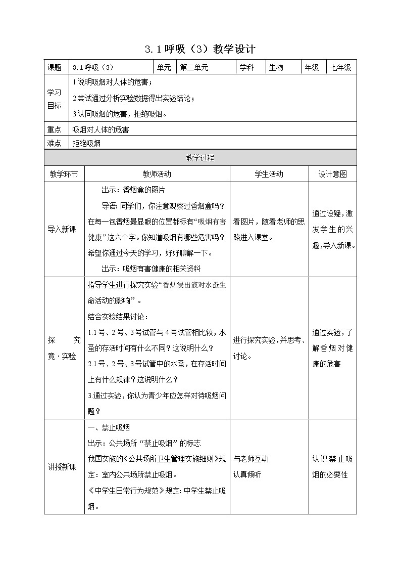 冀教版生物七下2.3.1呼吸(3)(课件+教案+练习+视频)01