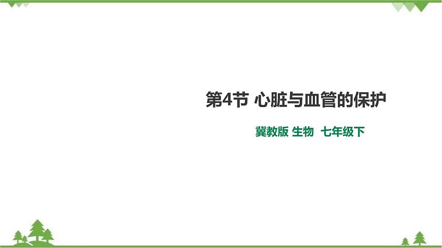冀教版生物七下2.2.4心臟與血管的保護(hù)第1頁(yè)