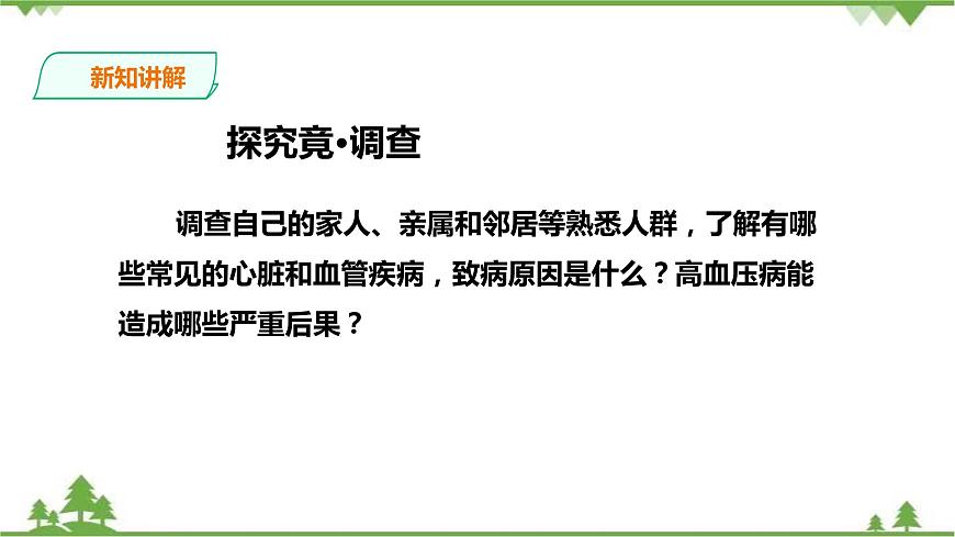 冀教版生物七下2.2.4心臟與血管的保護(hù)第3頁(yè)