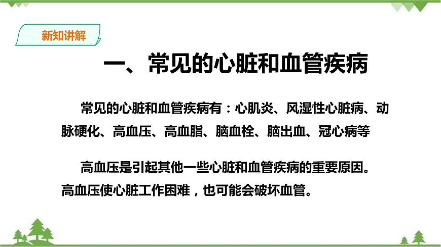 冀教版生物七下2.2.4心臟與血管的保護(hù)第4頁(yè)
