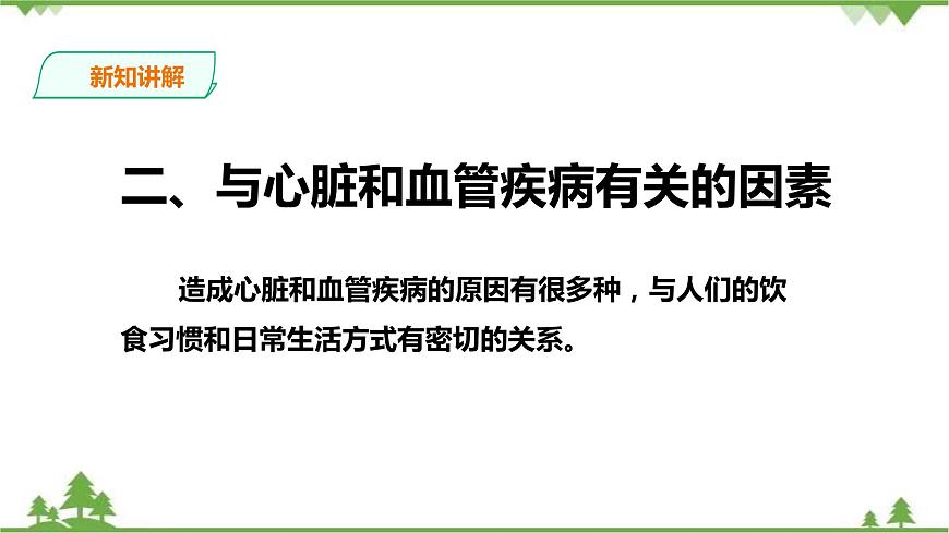 冀教版生物七下2.2.4心臟與血管的保護(hù)第5頁(yè)