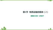生物第一节 物质运输的载体综合与测试公开课ppt课件