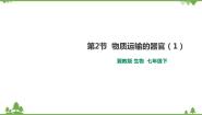 冀教版七年级下册第二节 物质运输的器官综合与测试优质课ppt课件